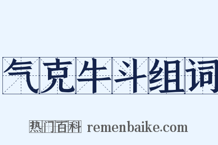 气克牛斗组词是什么意思的图片